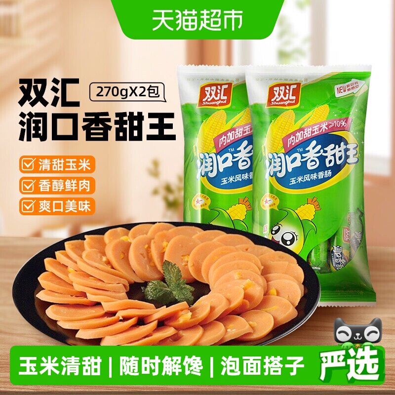 双汇润口玉米火腿肠图片