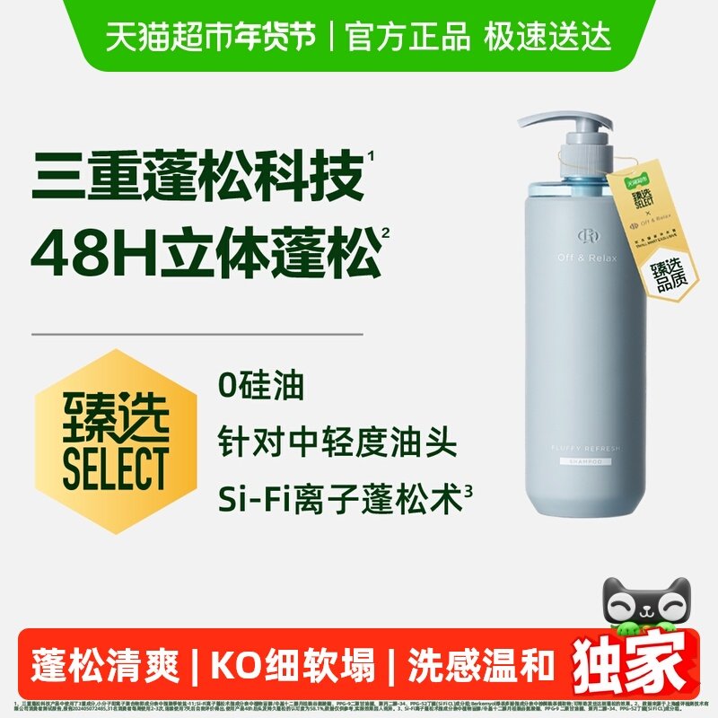 【臻选】OffRelax蓬松洗发水660ml加量清爽【下拉商详享淘金币】