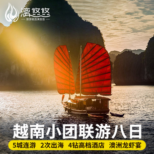 【15人小团】越南8天7晚含签证下龙河内芽庄美奈胡志明纯玩跟团游