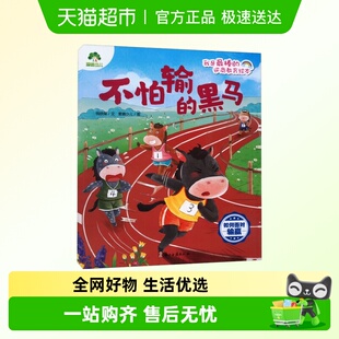 .逆商教育绘本新华书店 我是最棒 不怕输 黑马.如何面对输赢