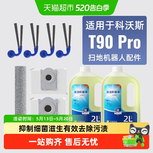 适用于科沃斯T90Pro扫地机配件