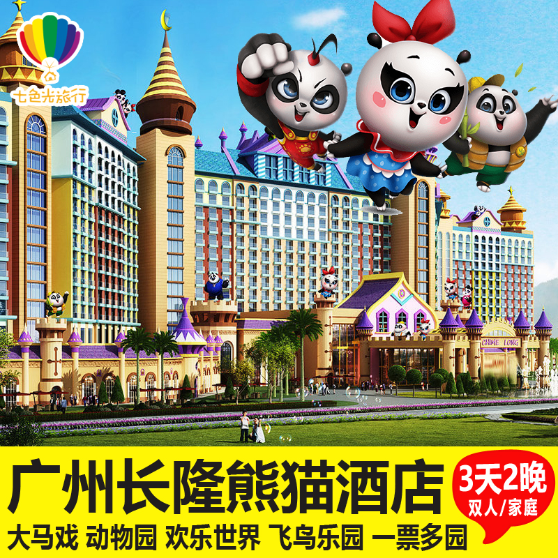 广州长隆熊猫酒店+动物世界+儿童餐