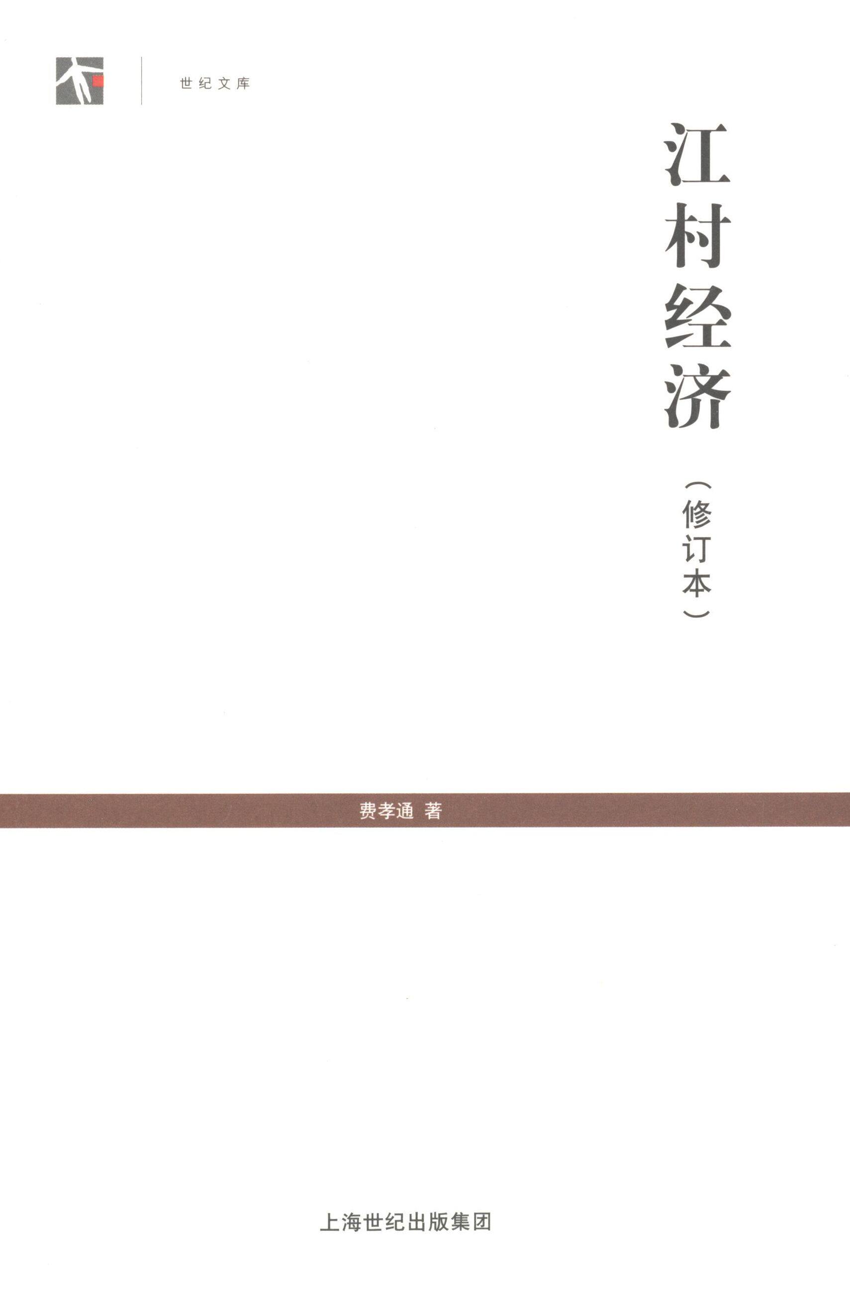 【正版现货】 江村经济 费孝通 著作 刘豪兴 编者 上海人民出版社