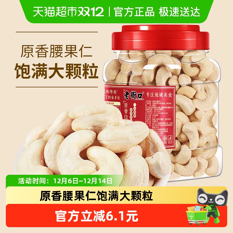 老街口新货原味白腰果仁400g