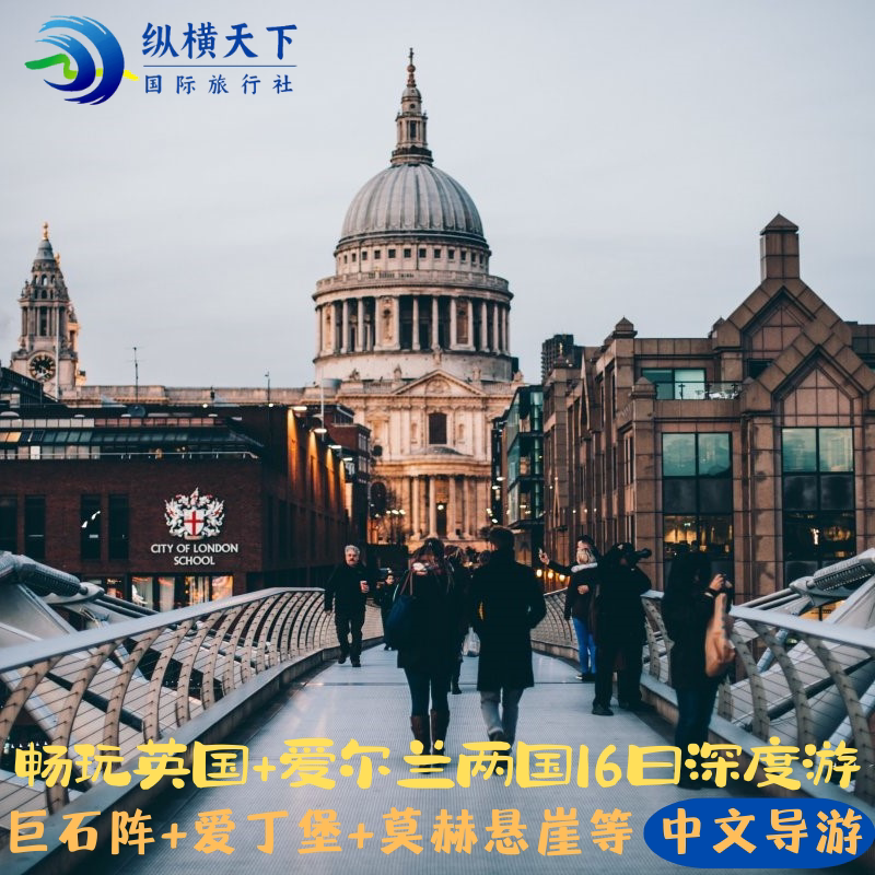 畅玩英国 爱尔兰两国16日深度游