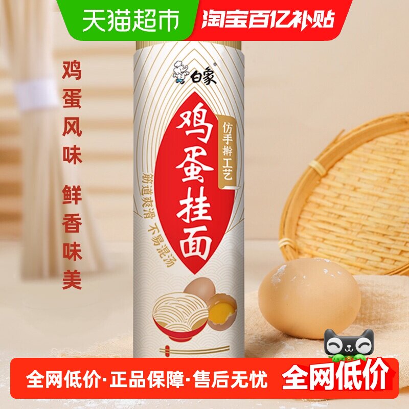 白象面条挂面鸡蛋面900g龙须面凉拌面仿手擀速食汤面细圆方便面条