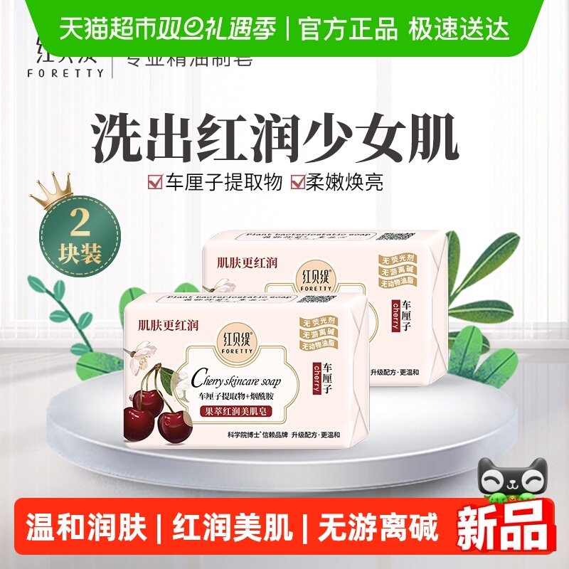 红贝缇车厘子红润美肌皂香皂补水烟酰胺保湿滋养沐浴洗澡洗脸2块