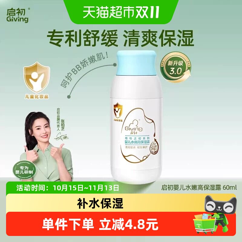 【下拉详情领优惠】启初婴幼儿童身体乳宝宝润肤乳水嫩升级保湿露