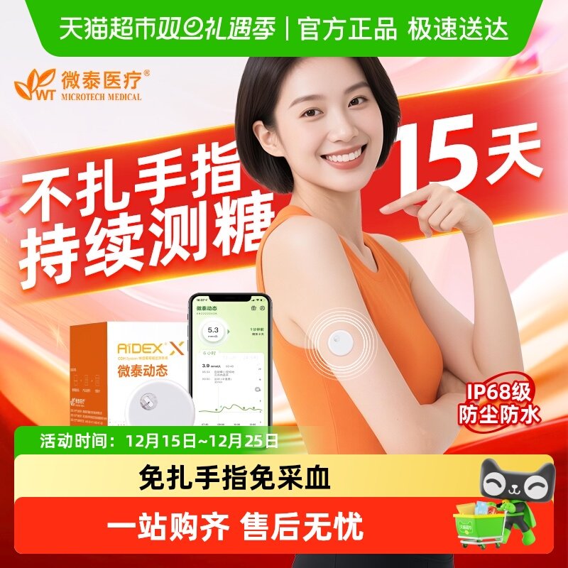 微泰动态血糖仪24小时自动测糖