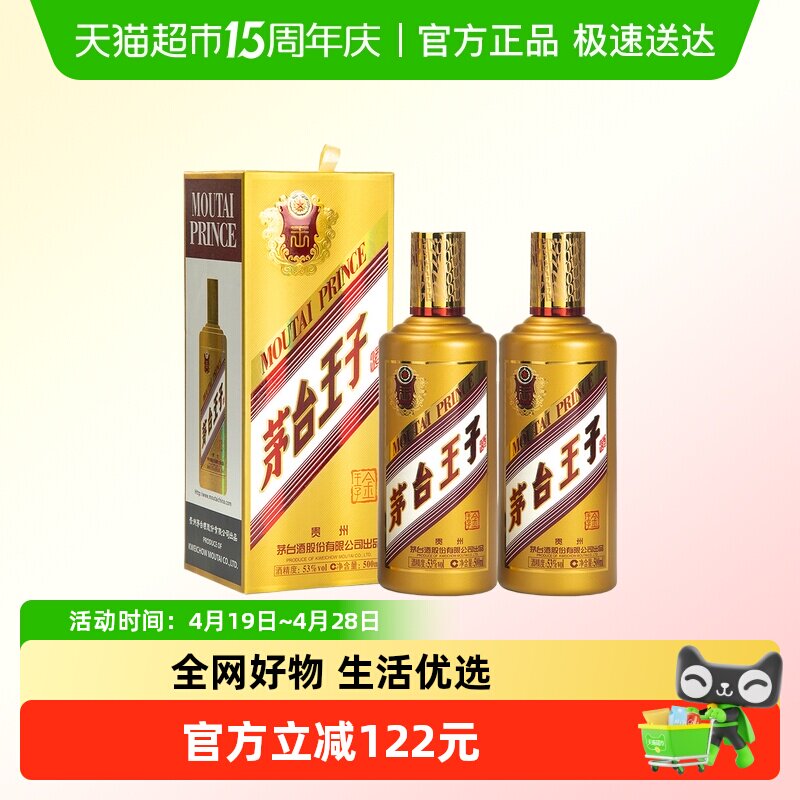 【自营】茅台（MOUTAI）王子酒金王子53度500ML*2双支装 送礼甄选