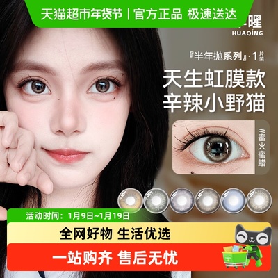 华暒半年抛年抛大小直径美瞳