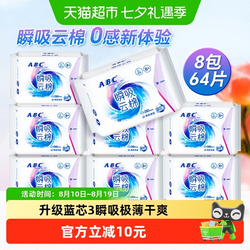 ABC夜用瞬吸透气卫生巾8片*8包