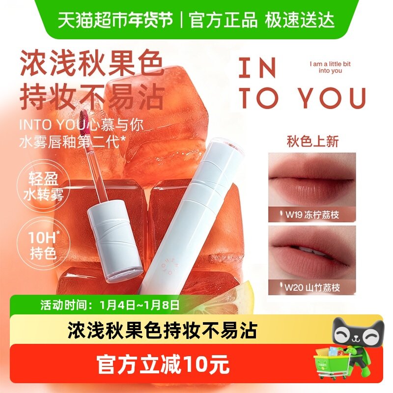 【秋冬新色】INTO YOU水雾唇釉口红素颜哑光唇彩水光唇蜜不易沾杯