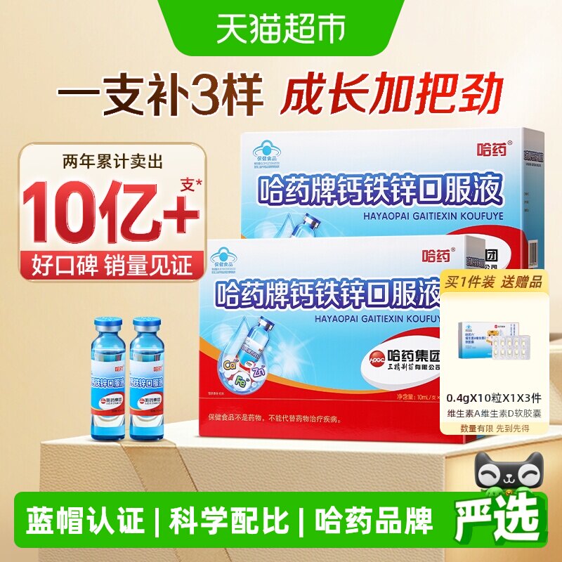 哈药牌钙铁锌口服液儿童学生补钙图片