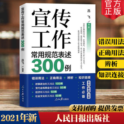 官方正版 宣传工作常用规范表述300例 2021新书 经济时事政治党的宣传思想工作文章撰写图书编校 新闻出版工具书 人民日报出版