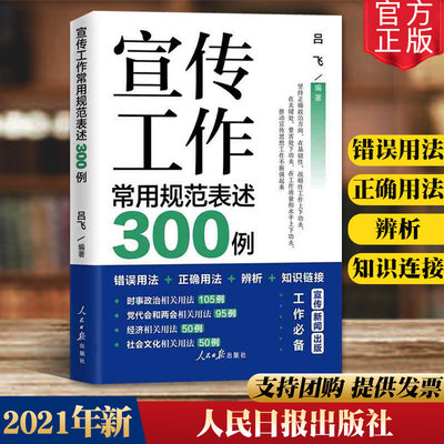 当当网 宣传工作常用规范表述300例 正版书籍