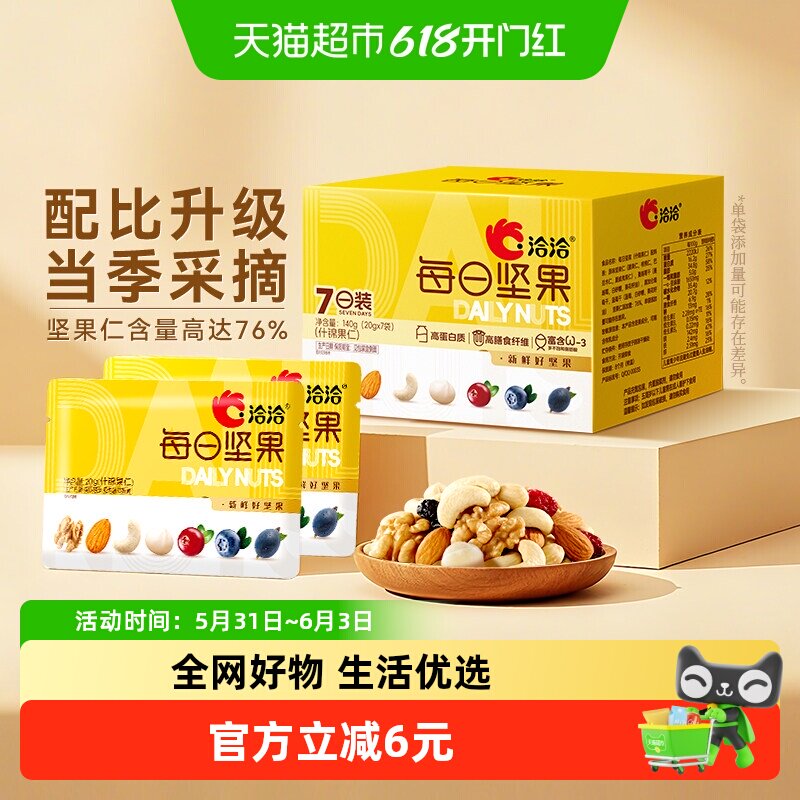 洽洽小黄袋混合每日坚果140g健康干果孕妇送人礼盒孕妇零食爆恰恰