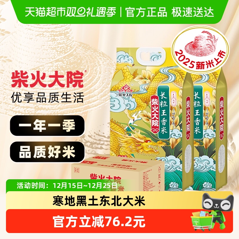 【2025秋收新米】柴火大院长粒王香米东北大米整箱装发货米香浓郁