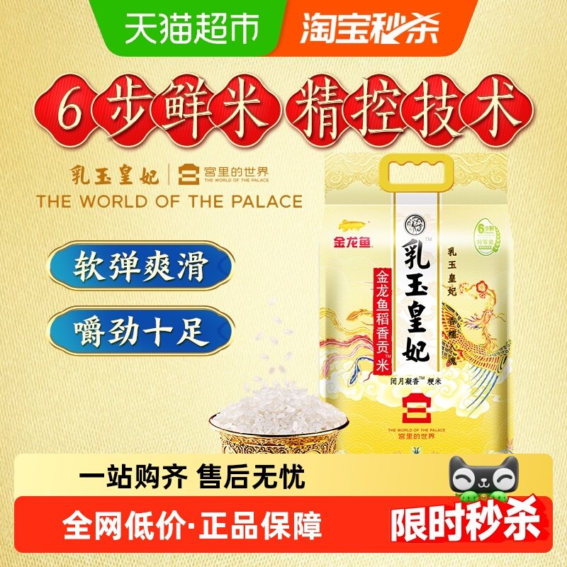 金龙鱼乳玉皇妃稻香贡米5kg*1袋正宗东北大米粳米 香糯入魂,粮油调味/速食/干货/烘焙,大米,淘宝优惠券,粉丝福利购,淘宝优惠卷