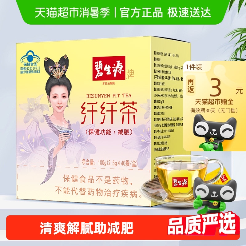 碧生源减肥茶纤纤茶体重管理减肥草本配方