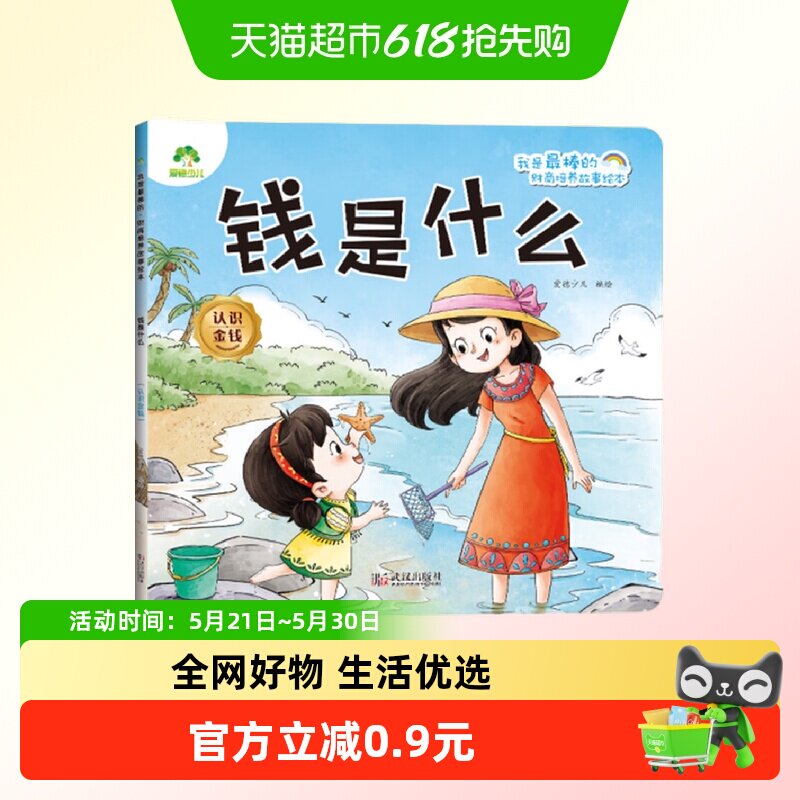 钱是什么.认识金钱-我是最棒的.财商培养故事绘本 爱德少儿