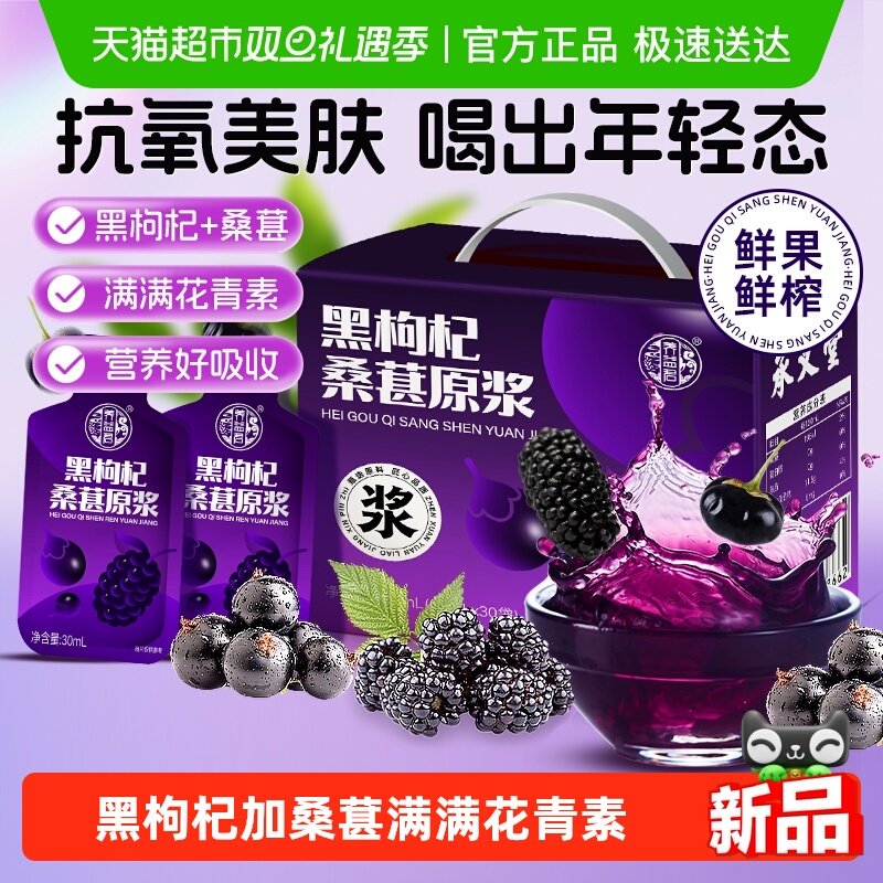 承义堂黑枸杞桑葚原浆宁夏鲜枸杞汁富含花青素独立小包装正品礼盒