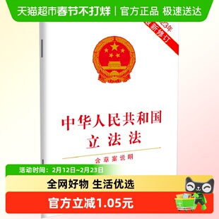 中华人民共和国立法法 含草案说明 2023年修订 法律书籍 新华书店