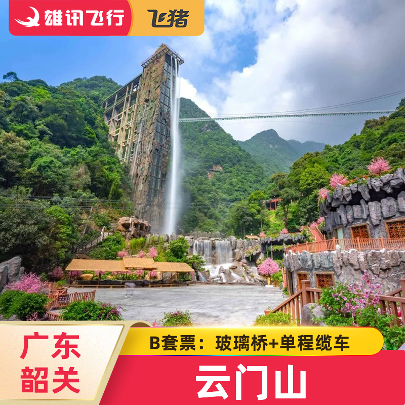 [韶关云门山-云上飞瀑 双程电梯 玻璃桥 玻璃平台] 单程缆车 b套票