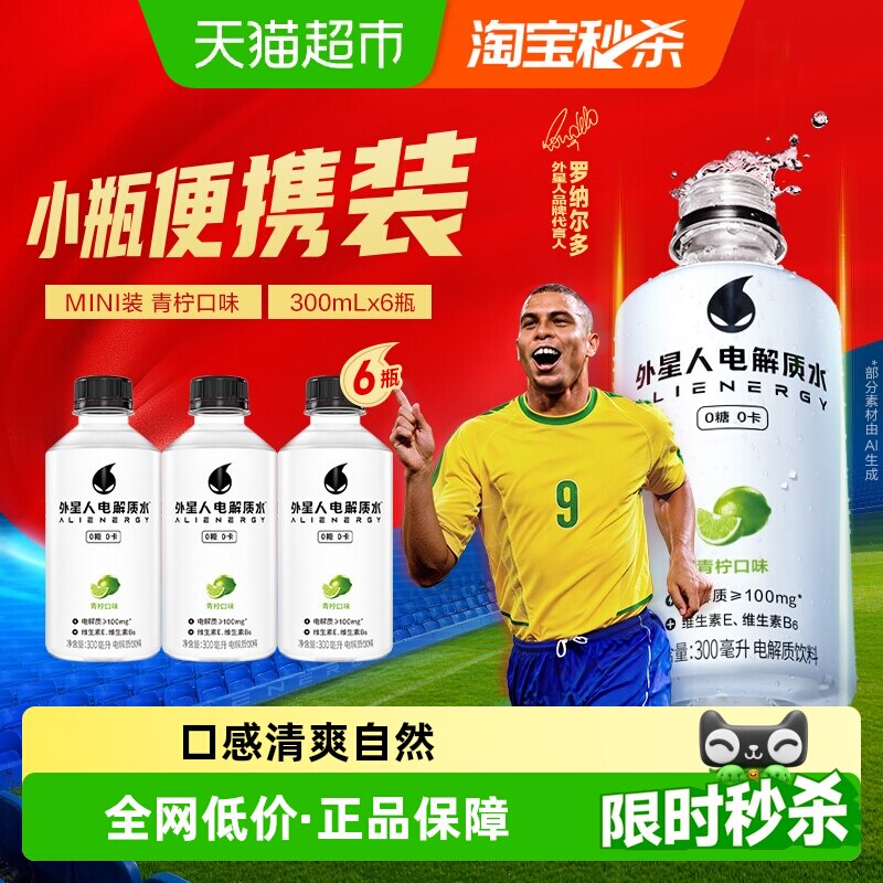 【罗纳尔多同款】外星人电解质水小瓶装青柠味300ml*6饮料0糖0卡