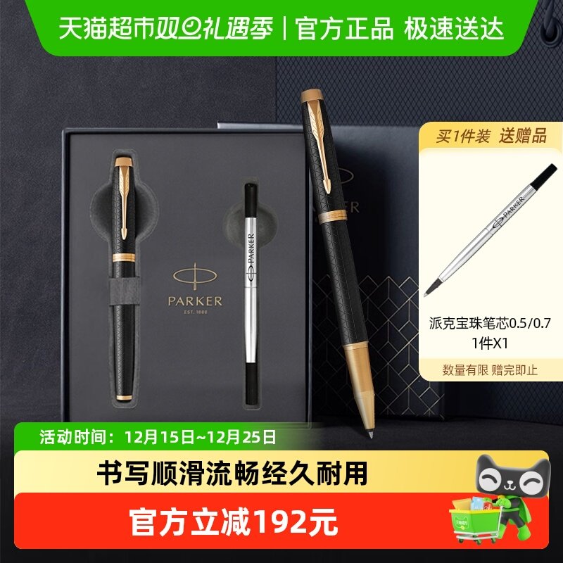 派克IM豪华系列宝珠笔笔芯礼盒