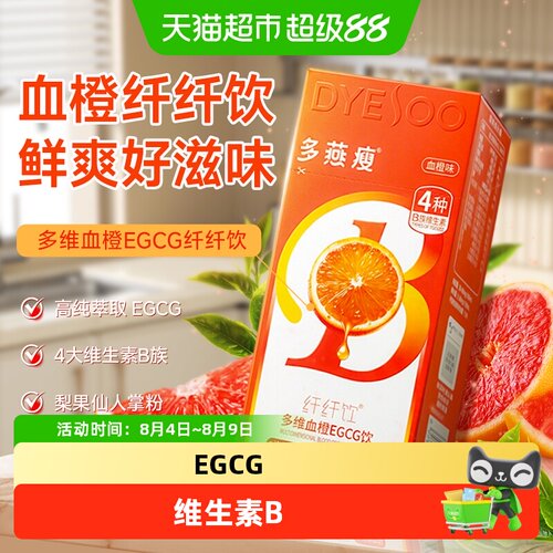 多燕瘦多维血橙EGCG饮纤纤饮