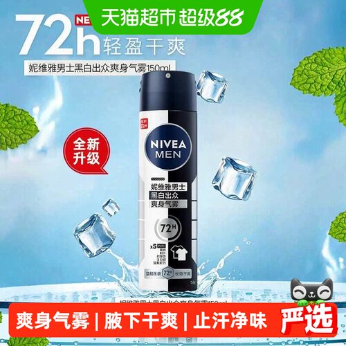 妮维雅男士止汗喷雾干爽150ml