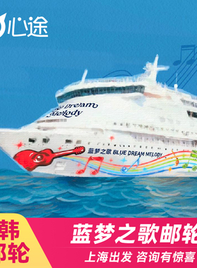 2024年蓝梦邮轮蓝梦之歌号邮轮旅游豪华游轮船票上海出发日本