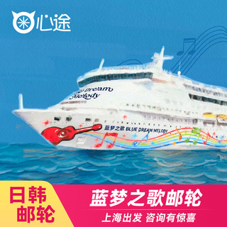 2024年蓝梦邮轮蓝梦之歌号邮轮旅游豪华游轮船票上海出发日本