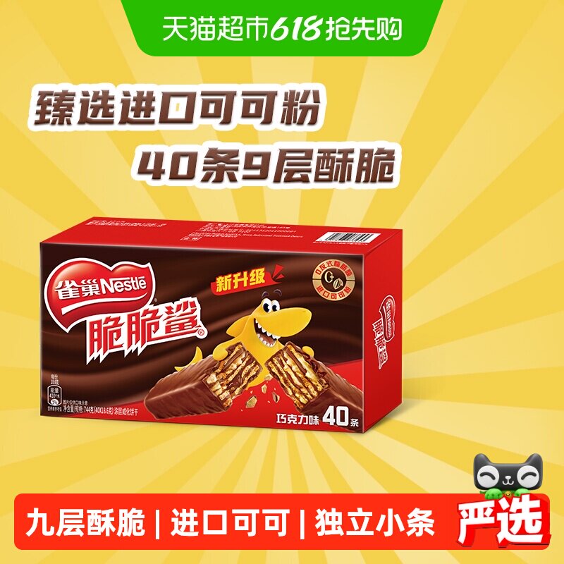 【下拉抢专属优惠】雀巢脆脆鲨巧克力威化饼干18.6g*40条休闲零食