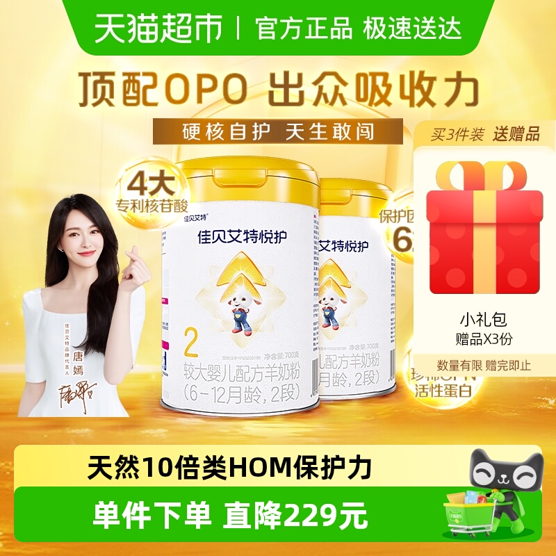 佳贝艾特悦护2段婴幼儿羊奶粉