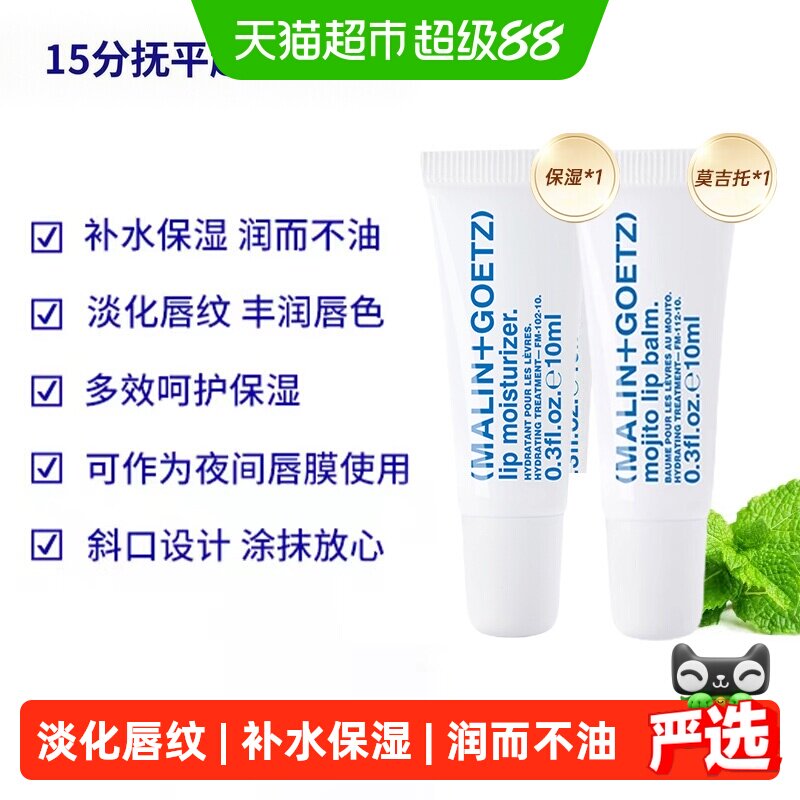 马林戈茨保湿*1+莫吉托*1图片