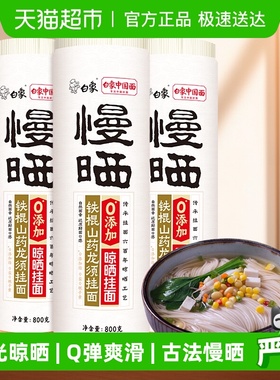 白象挂面慢晒铁棍山药龙须挂面800g*3凉拌面特色营养方便速食面条