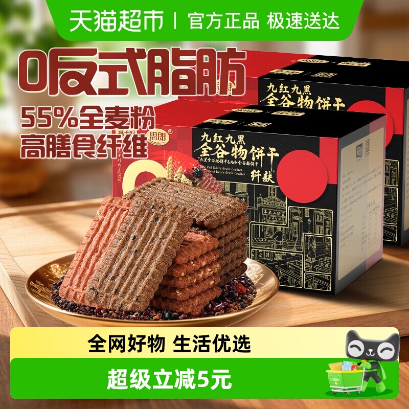 思朗九红九黑全谷物代餐饼干300gx2盒