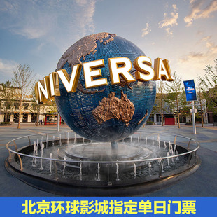 [北京环球度假区-1日门票]北京环球影城指定日1日门票