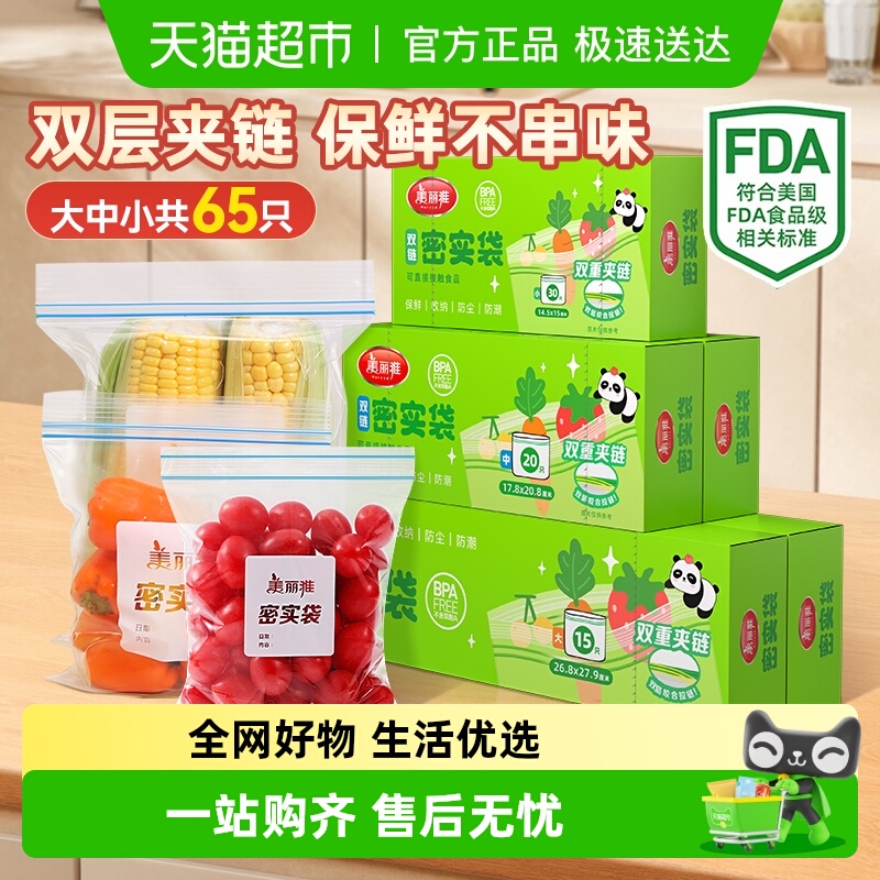 美丽雅食品密封袋大号中号保鲜袋家用自封袋分装袋加厚冰箱收纳袋