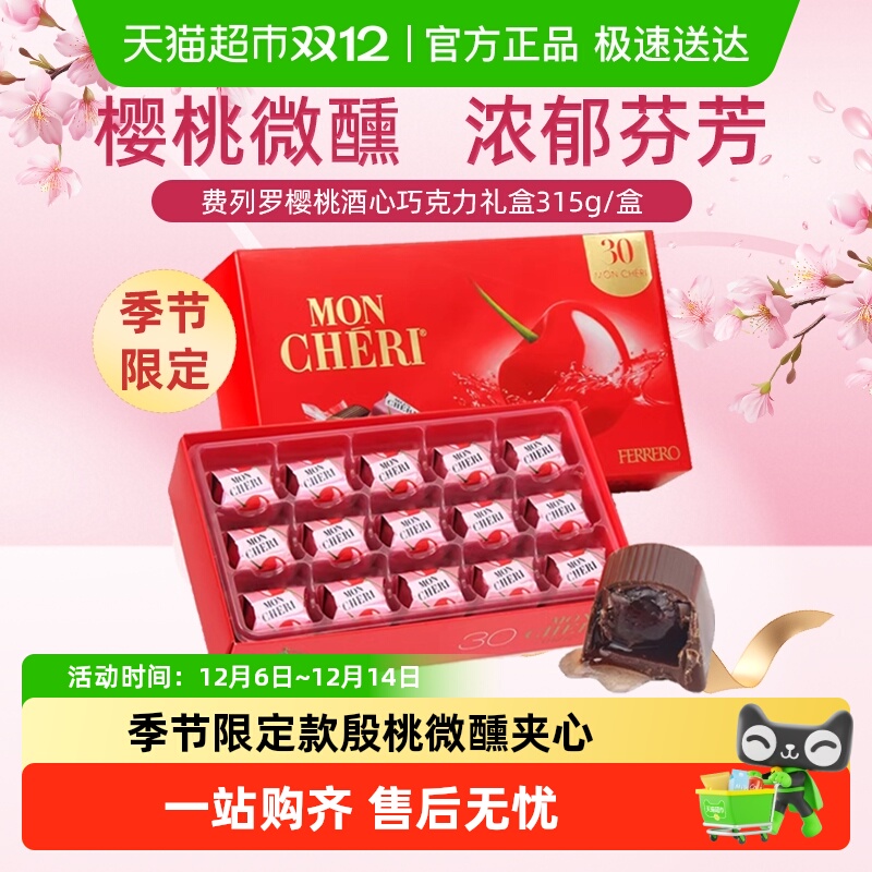 费列罗海外进口蒙雪丽樱桃酒心巧克力情人节表白心意礼盒季节限定