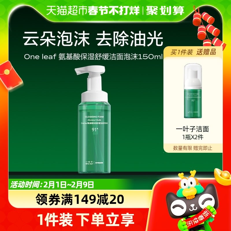 一叶子洗面奶氨基酸保湿舒缓温和起泡水润净肤清洁洁面泡沫150ml