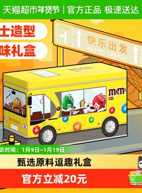 mms豆趣味公交车礼盒162g*1盒牛奶巧克力儿童零食生日礼物糖果