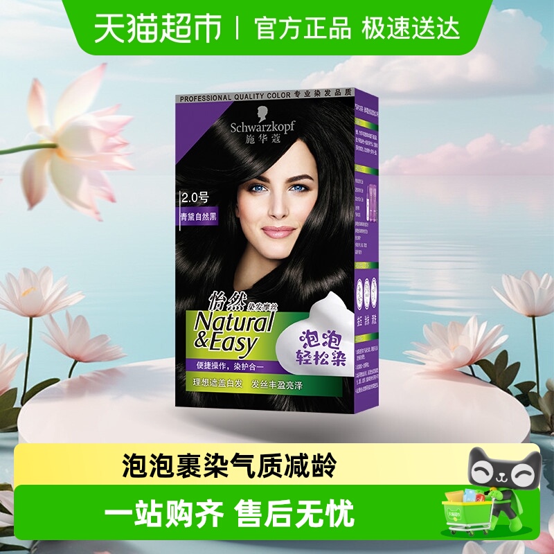 施华蔻怡然泡泡染发剂染发膏