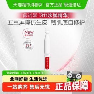 单支 薇诺娜屏障修护精华液 311次抛1.5ml补水护肤 尝鲜派样
