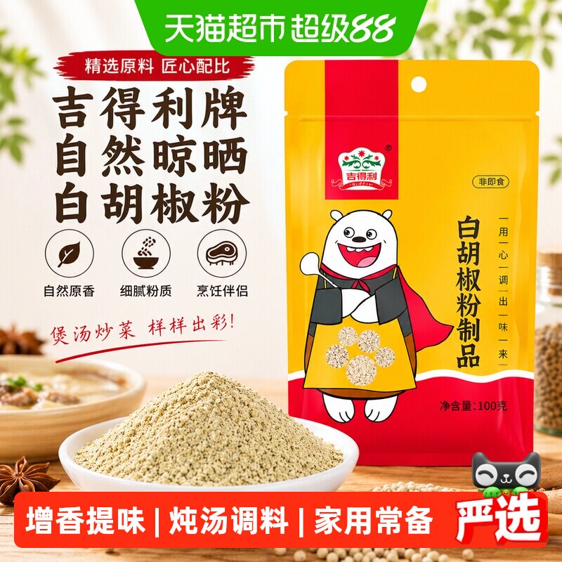 吉得利白胡椒黑胡椒粉粉质均匀图片