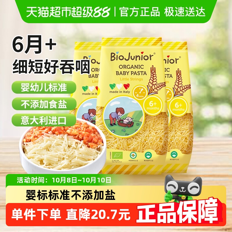 碧欧奇有机无盐小碎面意大利进口婴幼儿宝宝面条儿童辅食