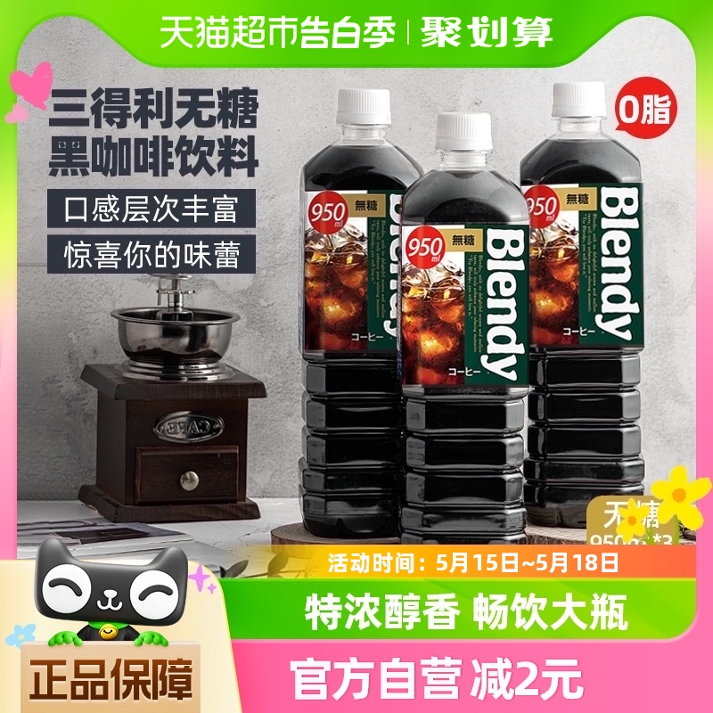 Blendy速溶即饮纯黑咖啡950ml*3瓶冰美式拿铁咖啡液液体萃取饮料