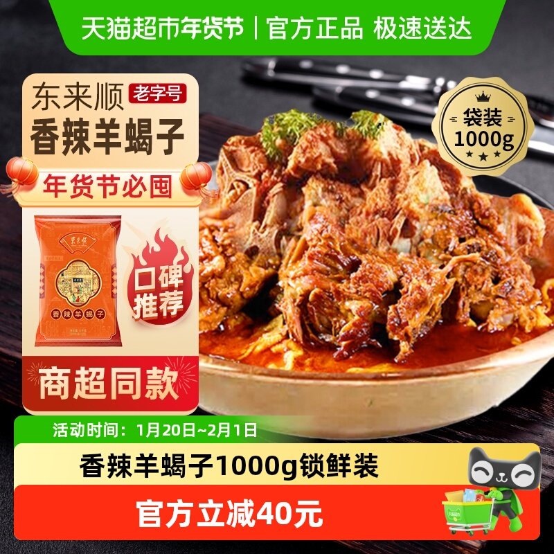 东来顺中华老字号熟食清真开袋即食年货送长辈香辣羊蝎子1000g,水产肉类/新鲜蔬果/熟食,羊蝎子预制菜,淘宝优惠券,粉丝福利购,淘宝优惠卷